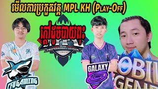 CFU vs GL ប្រកួតដាក់កៅអីផ្ដាច់ព្រាត់ MPL KH វគ្គ PLAYOFF x MPL Family  Pu MENG Restream [upl. by Thant]