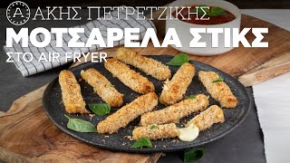 Mοτσαρέλα Στικς Στο Air Fryer  Άκης Πετρετζίκης [upl. by Acyre]