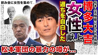 【衝撃】博多大吉が罪を自白…松本人志に「福岡で女性をアテンドしていた」真相に一同驚愕！！15年間続いた芸能界の闇がやばい…松本軍団の飲み会では笑いよりも暴力を与えられた！？大吉が語った真実 [upl. by Releyks]