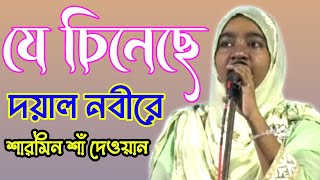 যে চিনেছে দয়াল নবী Je cineche Doyal Nobi Tar Allah cenar Kono baki nai শারমিন শাঁ দেওয়ান বাউলেরমন [upl. by Aianat]