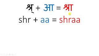 Introduction to Hindi Alphabets  Lesson 39  Barakhadi of Shra [upl. by Solokin]