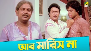 আর মারিস না  Movie Scene  Gurudakshina  Tapas Paul Ranjit Mallick [upl. by Novyaj]