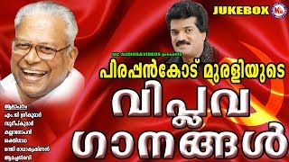 വിപ്ലവ ഗാനങ്ങൾ  Viplava Ganamgal  Pirappankode Murali  Mg Sreekumar  Kallara Gopan [upl. by Haleemaj]