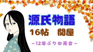 【源氏物語で古文常識069あらすじ33『16帖関屋』】空蝉・帚木・小君・衛門佐・紀伊守・河内守・伊予介・常陸介・右近将監・逢坂の関・末摘花・光源氏・六条院・受験古文・光る君へ・大河ドラマ・紫式部 [upl. by Marva]