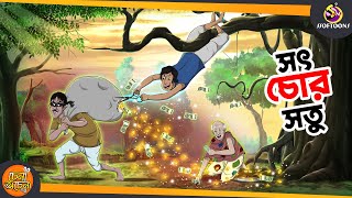 SOTCHOR SOTU  SSOFTOONS NOTUN GOLPO  Magical Bangla Golpo  ANIMATION STORIES [upl. by Elleinnad]