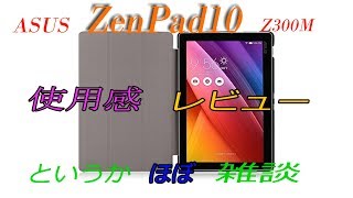 懸賞で当たった 「ASUS ZenPad10 Z300M」の使用感レビュー [upl. by Nyrhtac]