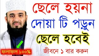 ছেলে হয়না দোয়া টি পড়ুন ছেলে হবেই  sele sontan laver dua amol  tranding video  education [upl. by Aynek]