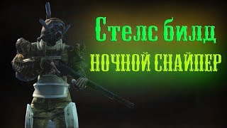 Fallout 4  Стелс билд quotНочной снайперquot [upl. by Enylhsa]