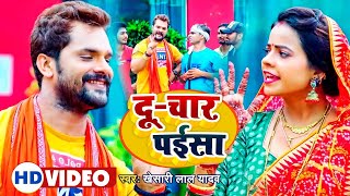 VIDEO  दूचार पईसा  Khesari Lal Yadav  Du Chaar Paisa  Bhojpuri Devi Geet 2024 [upl. by Martres657]