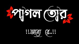 pagol Tor Jonno Re pagol a mon Bangla WhatsApp status song [upl. by Enovad]