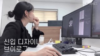 Track 09 신입 디자이너 VLOG  비전공자가 걷는 길  취업준비  모두들 파이팅 [upl. by Banna787]