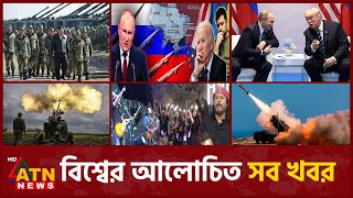 একনজরে বিশ্বের আলোচিত সব খবর  International News  Around the World  23 November 2024  ATN News [upl. by Krissy]