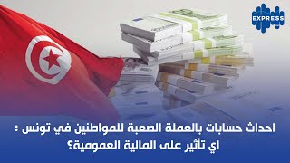 احداث حسابات بالعملة الصعبة للمواطنين في تونس اي تأثير على المالية العمومية؟ [upl. by Jenei657]