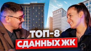 ЖК которые сдали КЛЮЧИ НОВОСТРОЙКИ МОСКВЫ [upl. by Haik]