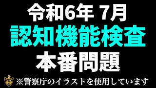 高齢者講習の認知機能検査本番問題と同じ内容の模擬テスト ※実際の警察庁のイラストを使用 [upl. by Kcirret]