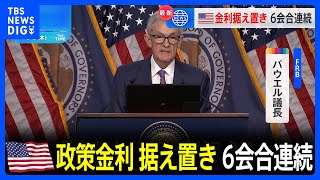 FRB 6会合連続で金利据え置き パウエル議長「インフレリスクに強い関心」｜TBS NEWS DIG [upl. by Lessur167]