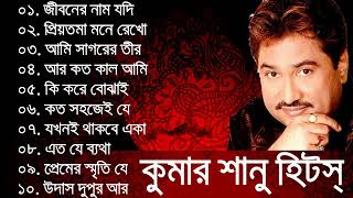 Kumar sanu bangla hit songs ever [upl. by Mairym]