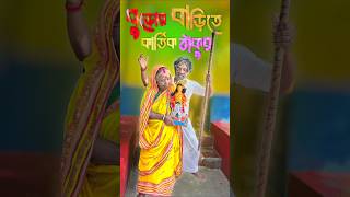 বউ এই বুড়ো কালে আমার ঘরে কার্তিক ঠাকুর কে দিলো❓ 😜 comedy shortvideos shorts viralvideo funny [upl. by Huttan]