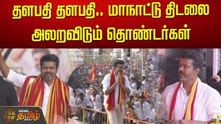 🔴LIVE தளபதி தளபதி மாநாட்டு திடலை அலறவிடும் தொண்டர்கள்  TVK Maanadu  Vijay  Thalapathy Vijay [upl. by Weeks]