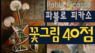 명화감상 피카소의 ‘꽃이 있는 그림’ 40점 감상하기 Pablo Picasso A collection of 40 paintings of flower [upl. by Ahsram2]