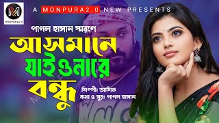 Asmane Jaio Na Bondhu Lyrics  আসমানে যাইয়ো না রে বন্ধু লিরিক্স  Monpura20  Ashik [upl. by Isiad]