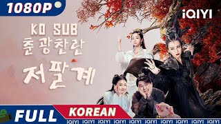 【KO SUB】춘광찬란저팔계  판타지  로맨스  코미디  iQIYI 한글자막 영화  AI 번역된 한글자막 제공함 [upl. by Noxin]