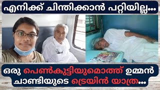 quotഎനിക്ക് ചിന്തിക്കാൻ പറ്റിയില്ലquot ഒരു പെൺകുട്ടിയുമൊത്ത് ഉമ്മൻ ചാണ്ടിയുടെ ട്രെയിൻ യാത്ര  Mahatma [upl. by Ardried984]