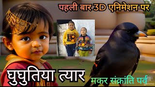 इतिहास घुघुतिया त्यार का🏵️ देखे पहली बार 3D एनीमेशन के साथ💥 कुमाऊं की मकर संक्रांति 2024viral uk [upl. by Wileen]