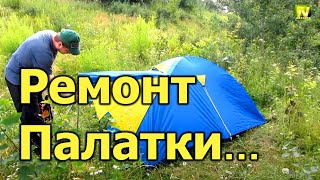 Natalex Косметический ремонт 2х местной палатки [upl. by Lesnah]