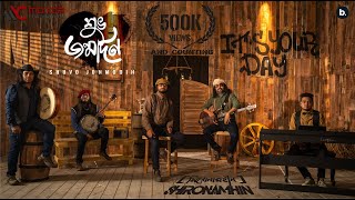 Shuvo Jonmodin  Official Music Video  Shironamhin  Batighor Album [upl. by Goodspeed]