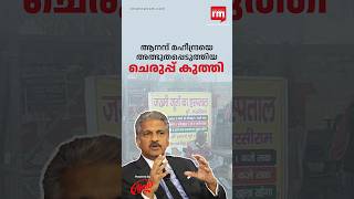 ആനന്ദ് മഹീന്ദ്രയെ അത്ഭുതപ്പെടുത്തിയ ചെരുപ്പ് കുത്തി [upl. by Ydur]