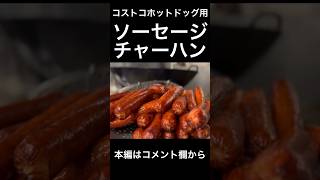 コストコのホットドッグソーセージ炒飯 [upl. by Sina]