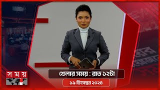 খেলার সময়  রাত ১২টা  ১৯ ডিসেম্বর ২০২৪  Somoy TV Sports Bulletin 12am  Latest Sports News [upl. by Feigin]