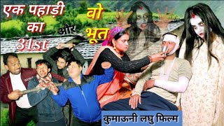 एक पहाड़ी का 31st और वो भूतकुमाऊनी लघु फिल्म kumauni short filmkumauni pahadi [upl. by Aliahkim]