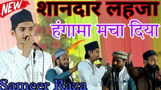 बड़े लतीफ है नाजुक से घर में रहते हैं  Sameer Raza Allahabadi  शानदार लहजा में नात पढ़ी [upl. by Ellerey]