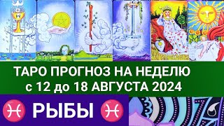 РЫБЫ 12  18 АВГУСТ 2024 ТАРО ПРОГНОЗ НА НЕДЕЛЮ ГОРОСКОП НА НЕДЕЛЮ  ГАДАНИЕ РАСКЛАД КАРТА ДНЯ [upl. by Suirred]