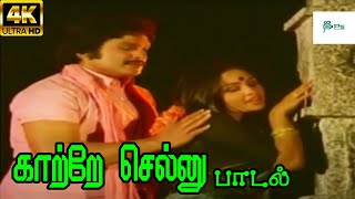 Kaatre Sellu காற்றே செல்லு Malaysia Vasudevan Vani Jayaram H D Love Song [upl. by Sybil]