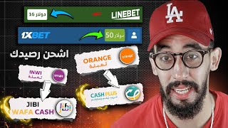 شحن 1xbet  شحن البايير وشحن linebet  وشحن melbet  بتعبئة اورونج orange [upl. by Nolyd]