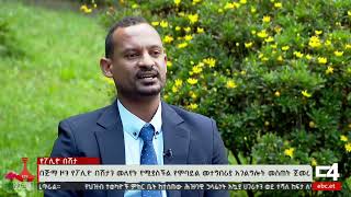 PolioAntenna Interview on News Zena  Ethiopia [upl. by Saduj]