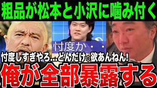 【粗品】ついに噛み付く…霜降り明星・粗品がスピードワゴン・小沢と松本人志に噛み付く。誰もが破天荒と認めた瞬間がガチでヤバい [upl. by Lavery]