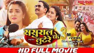 ससुराल के लूटेरे  Sasural Ke Lootere  FULL MOVIE  Dinesh Lal Yadav quotNirahuaquot Aamrapali Dubey [upl. by Lyman]