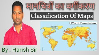 मानचित्रों का वर्गीकरण Classification of Maps [upl. by Artinahs]