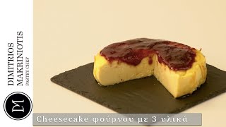 Cheesecake φούρνου με 3 υλικά  Dimitriοs Makriniotis [upl. by Sadirah]