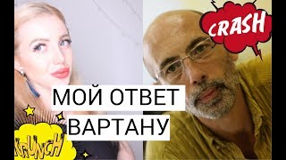 МОЙ ОТВЕТ ВАРТАНУ БОЛОТОВУ [upl. by Glaser]