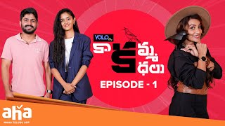 Kaakamma Kathalu Full Episode 1  Tejaswi Madivada  Sidhu Pavan  Ananya  ahavideoIN [upl. by Eynahpets692]