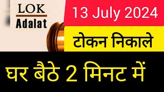 Lok Adalat token registration 2024  Lok Adalat Token  Lok Adalat Token Kaise le [upl. by Hnaht]