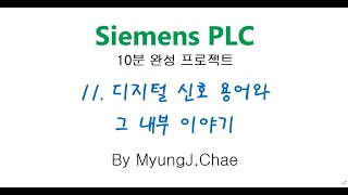 MyungJChae Siemens PLC 10분 완성 프로젝트 11 디지털 신호 DI DO 그 내부 이야기 [upl. by Sousa]