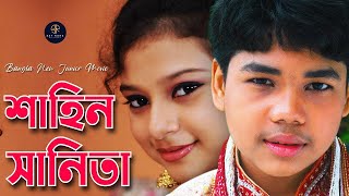 Bangla New Junior Movie  জুনিয়র মুভির অসাধারণ কিছু দৃশ্য  শাহিন ও সানিতা  Sanita  Shahin [upl. by Mechelle348]