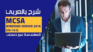 14MCSA Windows Server 2016 70741 Implementing and managing IPAM By EngAbeer Hosni  Arabic [upl. by Yzzik]