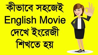 কীভাবে ইংরাজি মুভি দেখে ইংরাজি শিখতে হয় How to Learn English with English Movies in Bangla [upl. by Eartha]